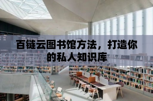 百鏈云圖書館方法，打造你的私人知識庫