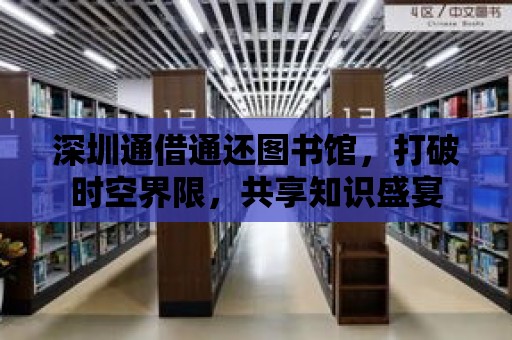 深圳通借通還圖書館，打破時空界限，共享知識盛宴