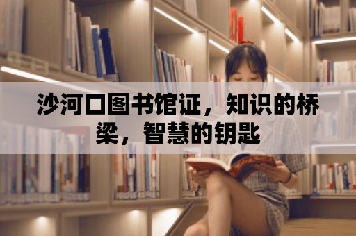 沙河口圖書館證，知識的橋梁，智慧的鑰匙