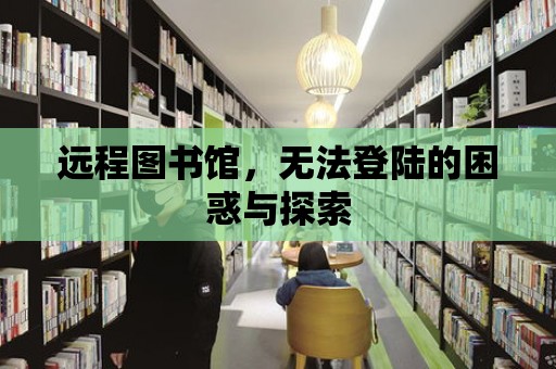 遠程圖書館，無法登陸的困惑與探索