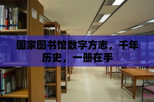 國家圖書館數字方志，千年歷史，一冊在手