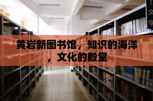 黃巖新圖書館，知識的海洋，文化的殿堂