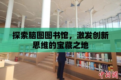 探索腦圖圖書館，激發創新思維的寶藏之地