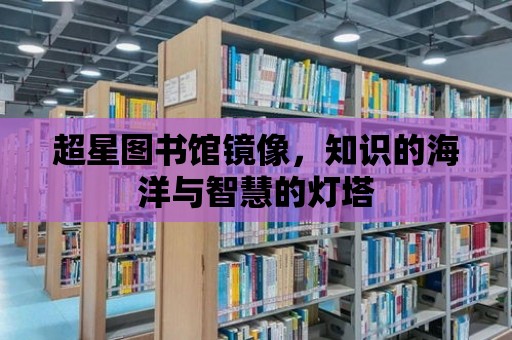 超星圖書館鏡像，知識的海洋與智慧的燈塔