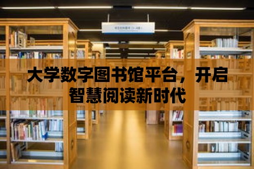 大學數字圖書館平臺，開啟智慧閱讀新時代