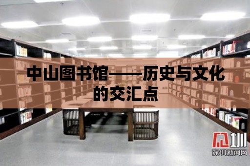 中山圖書館——?dú)v史與文化的交匯點(diǎn)