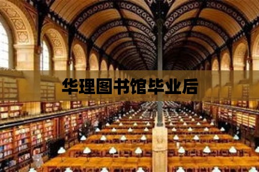 華理圖書館畢業后