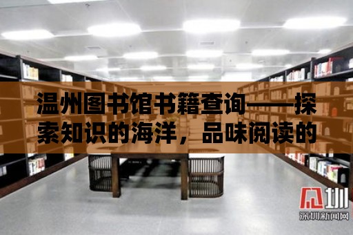 溫州圖書館書籍查詢——探索知識的海洋，品味閱讀的魅力