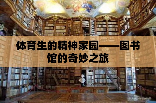 體育生的精神家園——圖書館的奇妙之旅