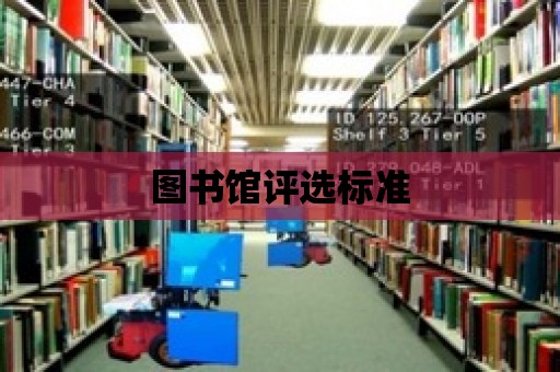 圖書館評選標準