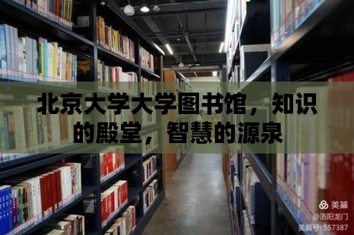 北京大學大學圖書館，知識的殿堂，智慧的源泉