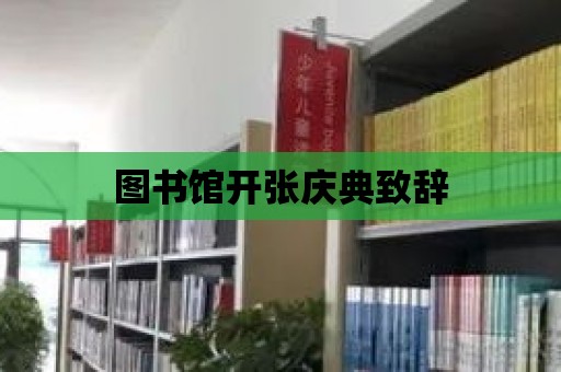 圖書館開張慶典致辭