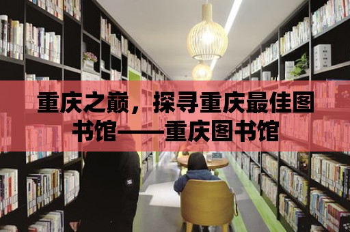 重慶之巔，探尋重慶最佳圖書館——重慶圖書館