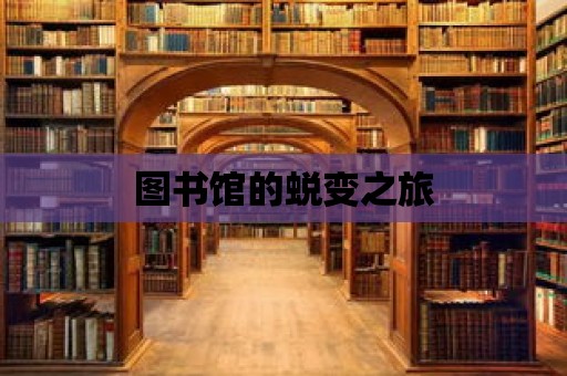 圖書館的蛻變之旅