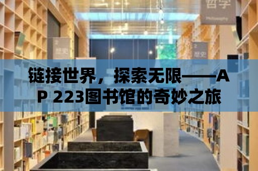 鏈接世界，探索無限——AP 223圖書館的奇妙之旅