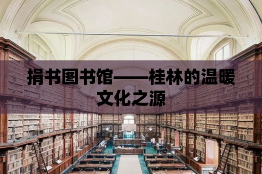 捐書圖書館——桂林的溫暖文化之源