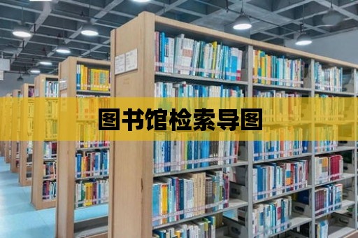 圖書館檢索導圖