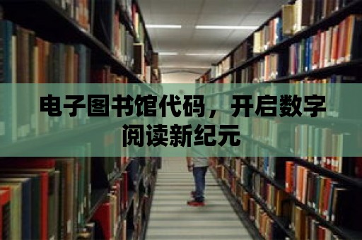 電子圖書館代碼，開啟數字閱讀新紀元