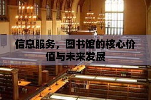 信息服務，圖書館的核心價值與未來發展