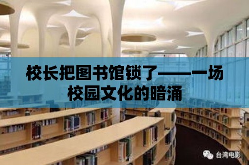 校長把圖書館鎖了——一場校園文化的暗涌