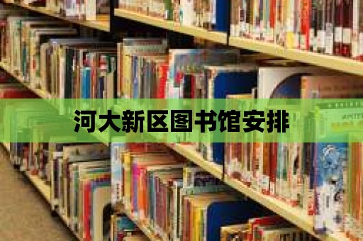 河大新區圖書館安排