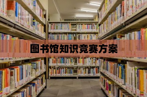 圖書館知識競賽方案