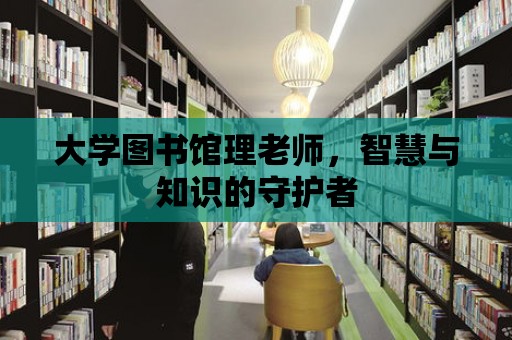 大學圖書館理老師，智慧與知識的守護者