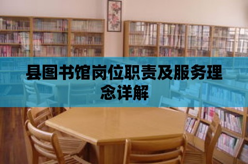 縣圖書館崗位職責及服務理念詳解