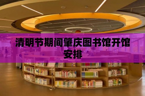 清明節期間肇慶圖書館開館安排