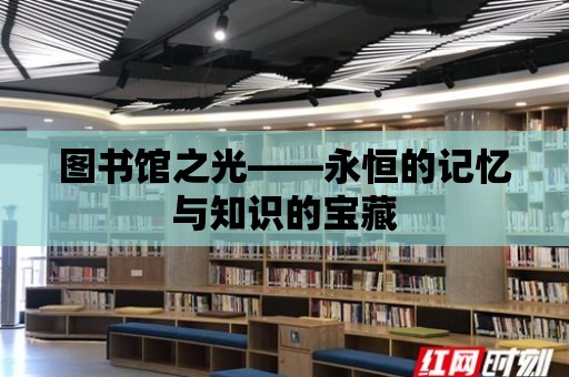 圖書館之光——永恒的記憶與知識的寶藏