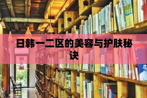 日韓一二區的美容與護膚秘訣