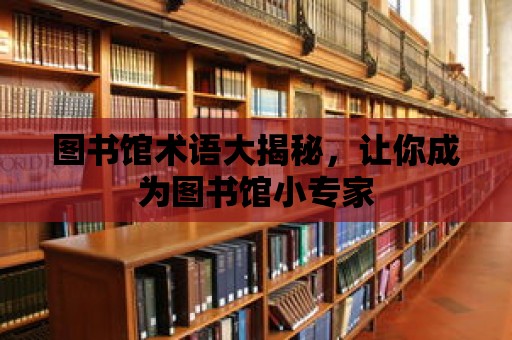 圖書館術語大揭秘，讓你成為圖書館小專家