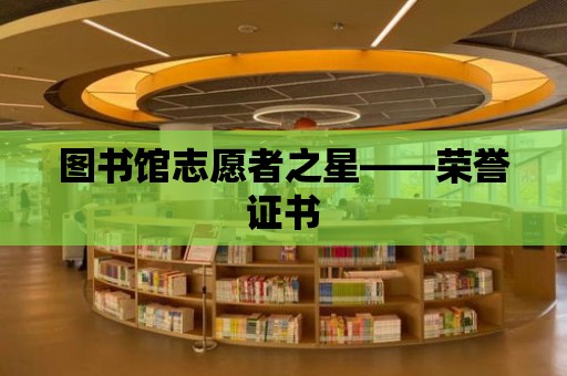 圖書館志愿者之星——榮譽證書