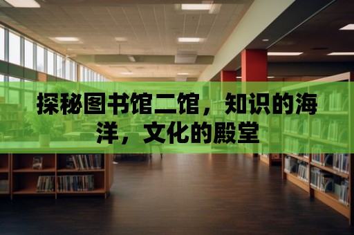 探秘圖書館二館，知識的海洋，文化的殿堂