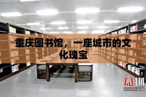 重慶圖書館，一座城市的文化瑰寶