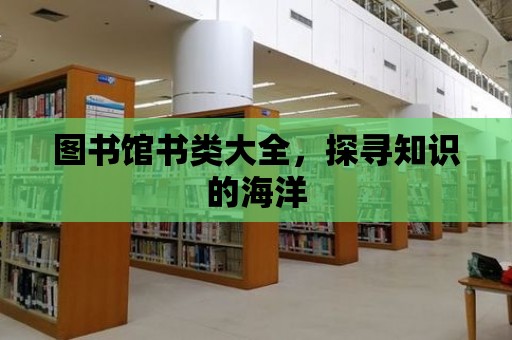 圖書館書類大全，探尋知識的海洋