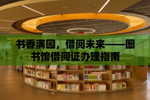 書香滿園，借閱未來——圖書館借閱證辦理指南