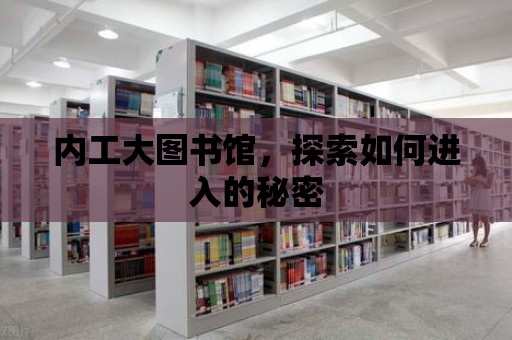 內(nèi)工大圖書館，探索如何進入的秘密