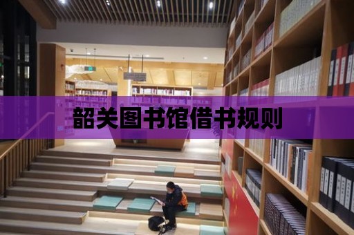 韶關圖書館借書規則