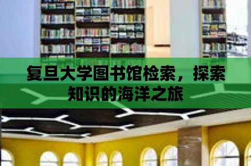 復旦大學圖書館檢索，探索知識的海洋之旅