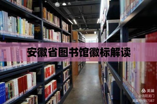 安徽省圖書館徽標解讀