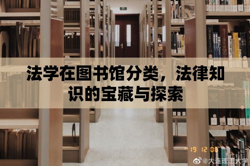 法學在圖書館分類，法律知識的寶藏與探索