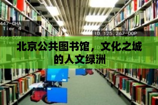 北京公共圖書館，文化之城的人文綠洲