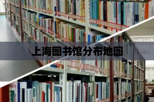 上海圖書館分布地圖