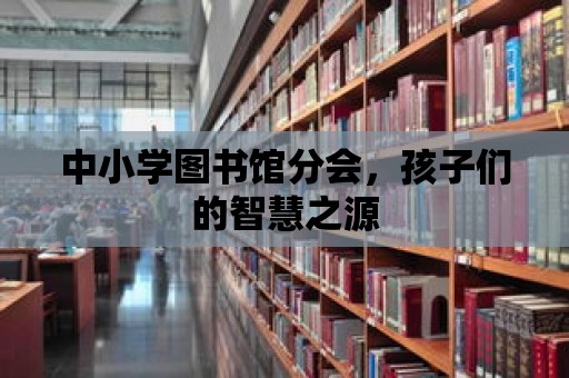 中小學圖書館分會，孩子們的智慧之源