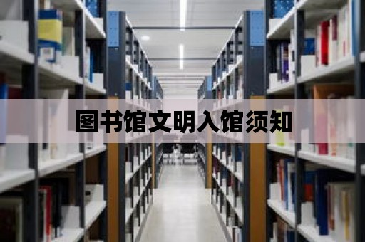 圖書館文明入館須知