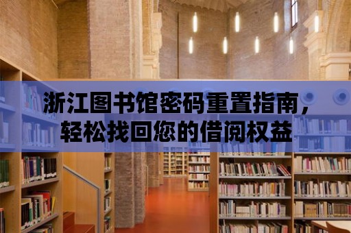 浙江圖書館密碼重置指南，輕松找回您的借閱權益