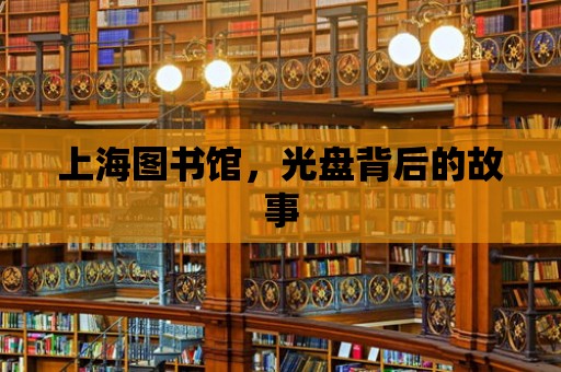 上海圖書館，光盤背后的故事