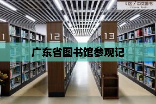 廣東省圖書館參觀記