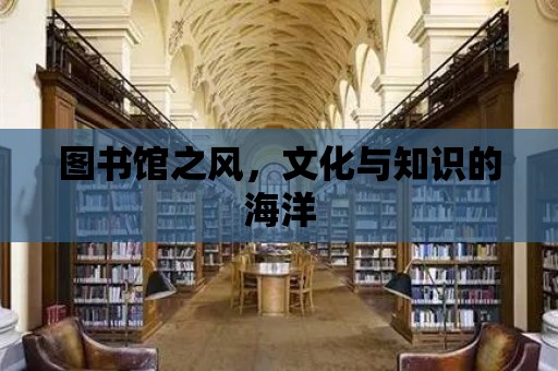 圖書館之風，文化與知識的海洋